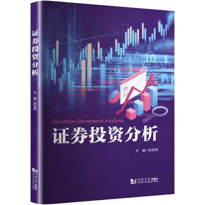 证券投资分析 陈肯界 编 同济大学出版社