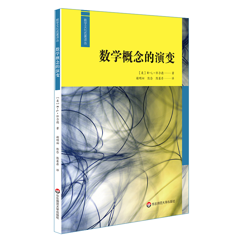 数学概念的演变 (美)R.L.怀尔德著 著 谢明初//陈念//陈慕丹 译 华东师范大学出版社