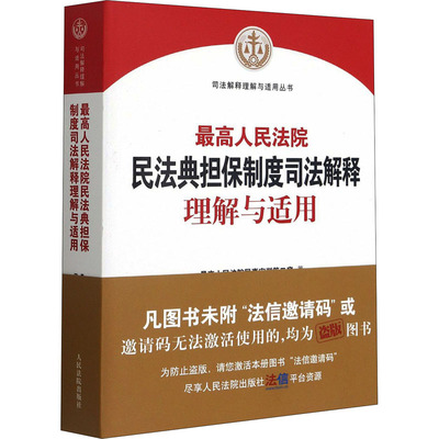 最高人民法院民法典担保制度司法解释理解与适用 最高人民法院民事审判第二庭 著 人民法院出版社