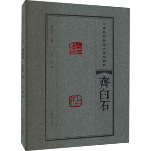 中国篆刻流派名家印精粹 齐白石 李刚田, 编 河南美术出版社