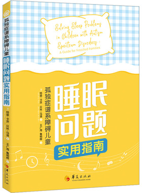 孤独症谱系障碍儿童睡眠问题实用指南 (美)特里·卡茨,(美)贝丝·马洛 著 王广海,鲁明辉 译 华夏出版社有限公司