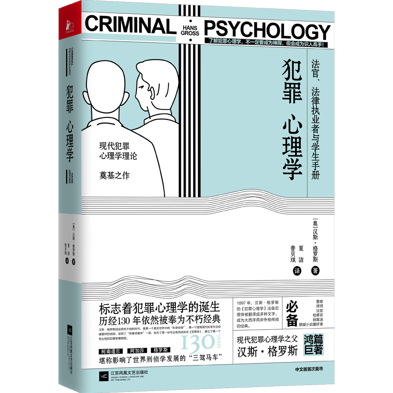 犯罪心理学 汉斯·格罗斯 著 夏洁 普贝琪 译 江苏文艺出版社