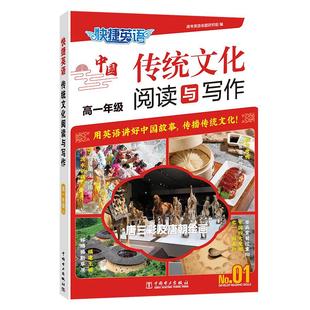 No.01 高一年级 高考英语命题研究组 编 社 快捷英语 中国电力出版 传统文化阅读与写作