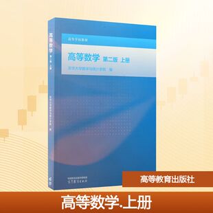 高等数学 第二版 上册 东华大学数学与统计学院 编 编 高等教育出版社