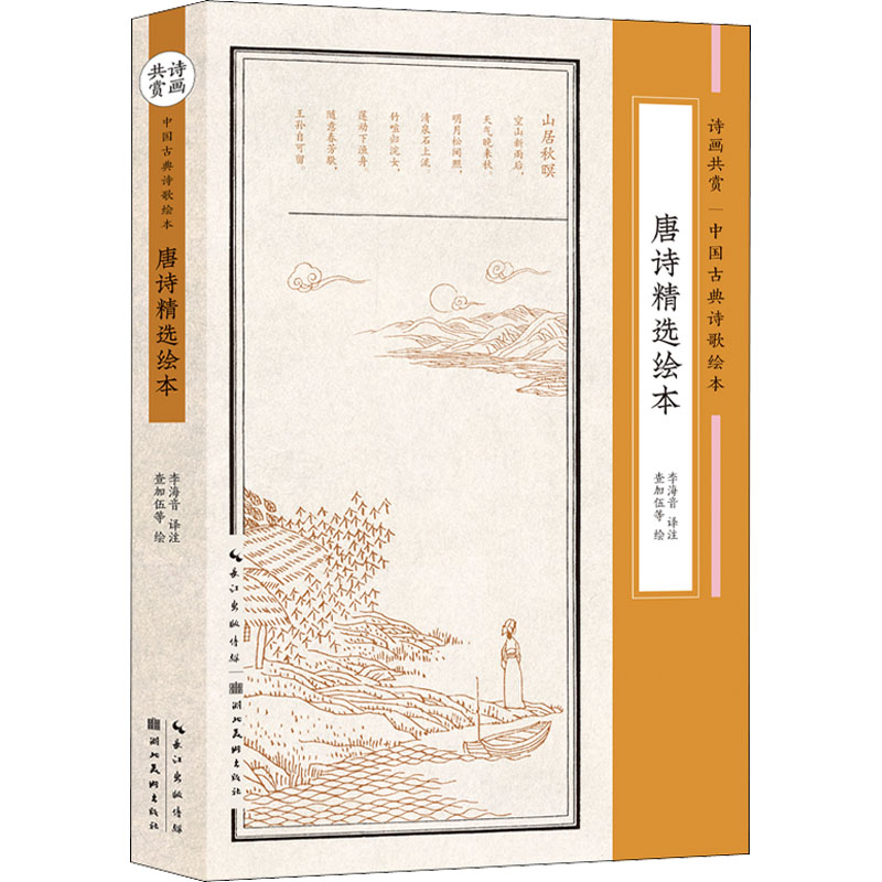 唐诗精选绘本 查加伍 等 著 李海音 译 湖北美术出版社