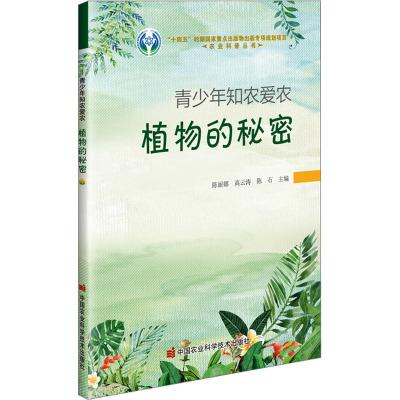 青少年知农爱农 植物的秘密 陈丽娜,高云涛,陈石 编 中国农业科学技术出版社