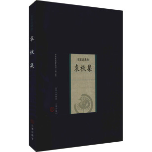 山西古籍出版 袁枚集 著 袁牧 社 清