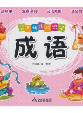 宝贝快乐巧识字 兰永斌 著作 金盾出版社