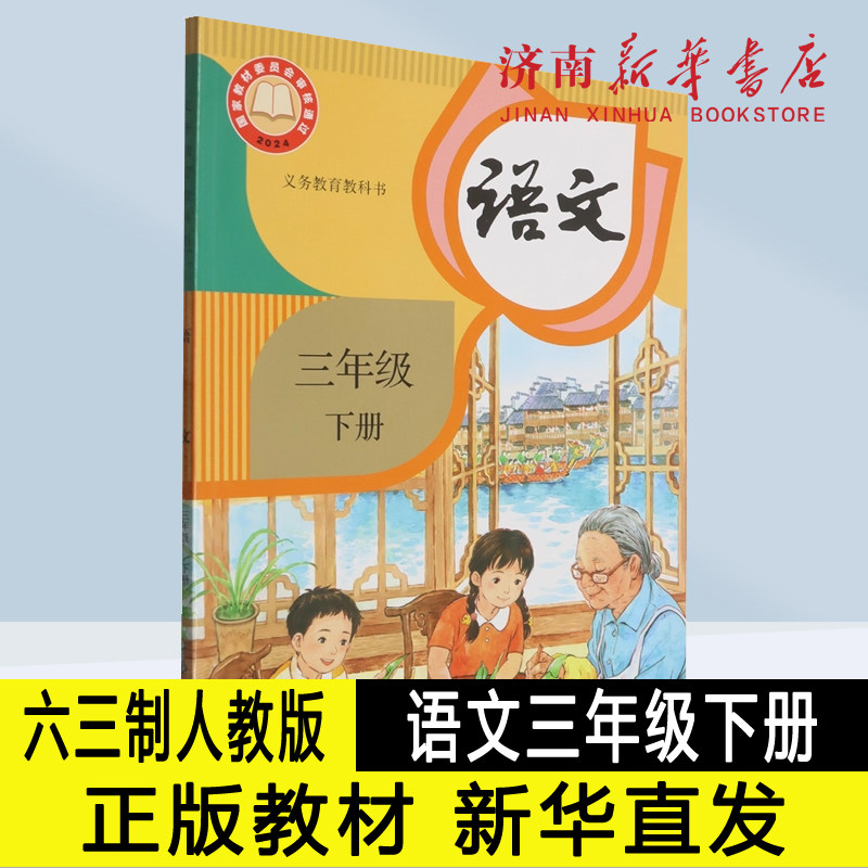 2026新版小学三年级下册语文课本六三制人教版3年级下学期语文教材小学课本义教全新人民教育出版社义务教育教科书新华书店正版