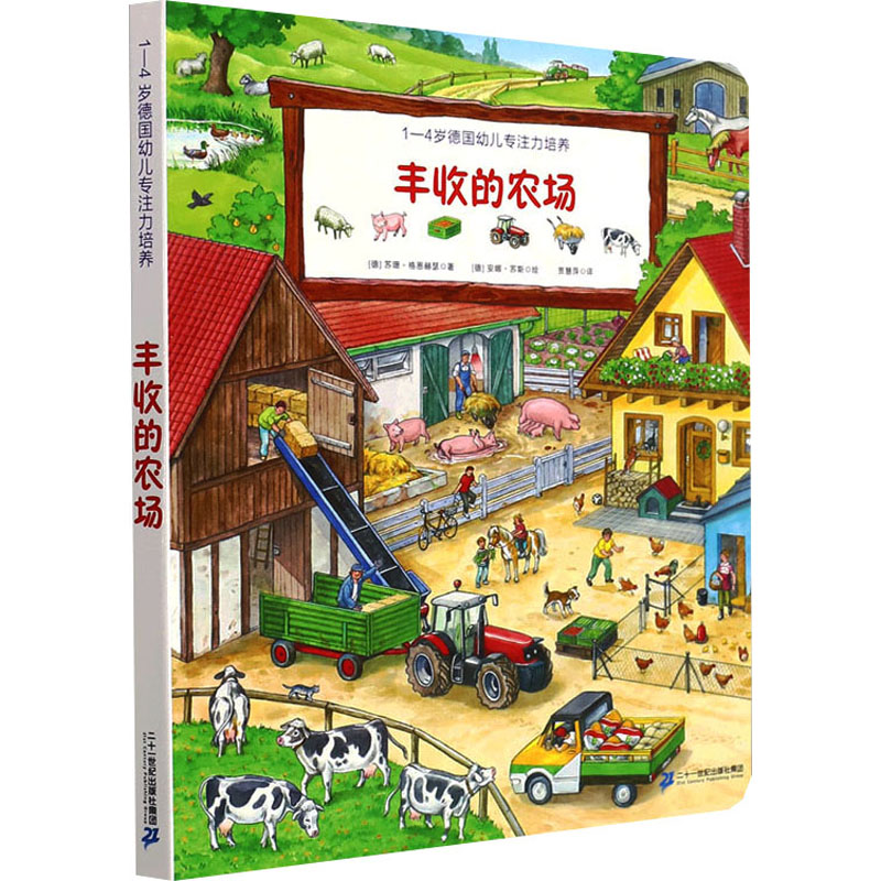 1—4岁德国幼儿专注力培养 丰收的农场 (德)苏珊·格恩赫瑟 著 贾慧萍 译 (德)安娜·苏斯 绘 二十一世纪出版社集团