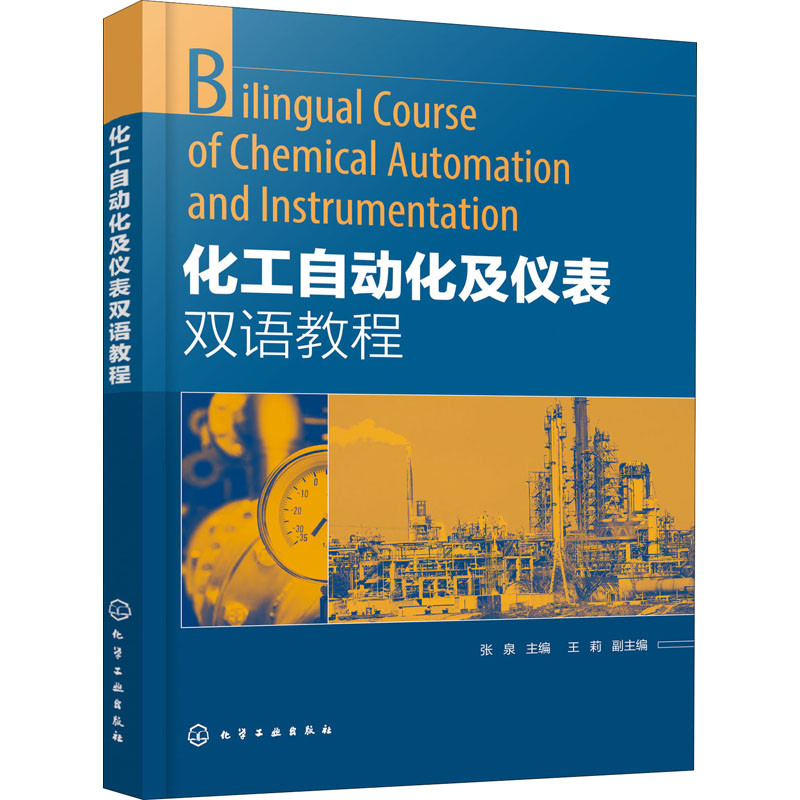 化工自动化及仪表双语教程 张泉 编 化学工业出版社