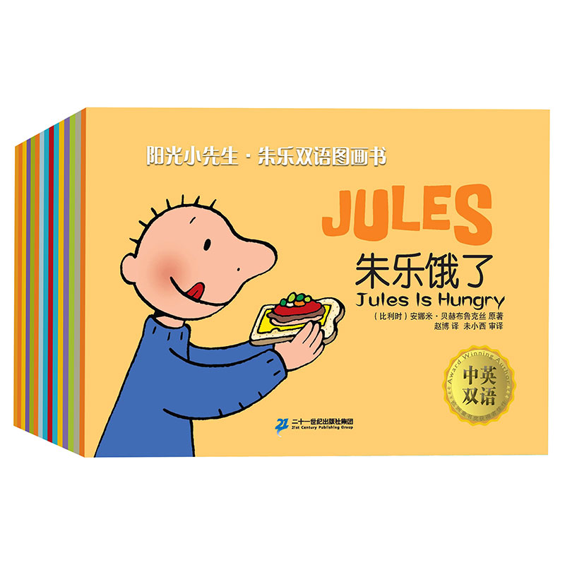 阳光小先生·朱乐双语图画书(全15册) (比)安娜米·贝赫布鲁克丝 著 赵博 译 二十一世纪出版社集团