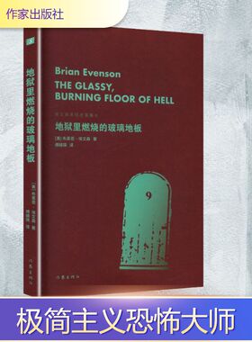 地狱里燃烧的玻璃地板（埃文森黑暗故事集Ⅲ）/【美】布莱恩·埃文森 (美)布莱恩·埃文森 著 著 傅婧瑛 译 译 作家出版社