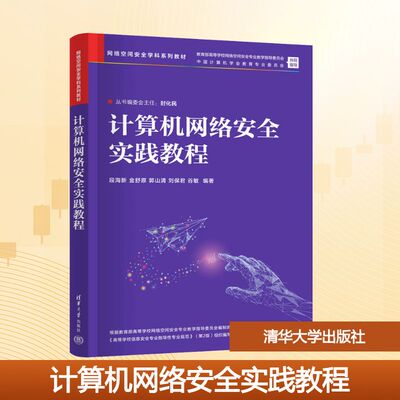 计算机网络安全实践教程 段海新 等 编著 编 清华大学出版社