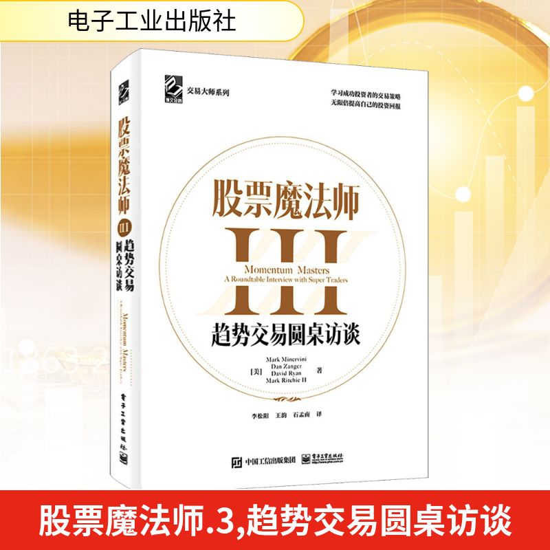 股票魔法师 3 趋势交易圆桌访谈 (美)马克·米勒   等 著 李松阳,王韵,石孟南 译 电子工业出版社