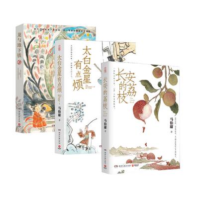 长安的荔枝+太白金星有点烦+龙与地下铁 马伯庸 著 湖南文艺出版社