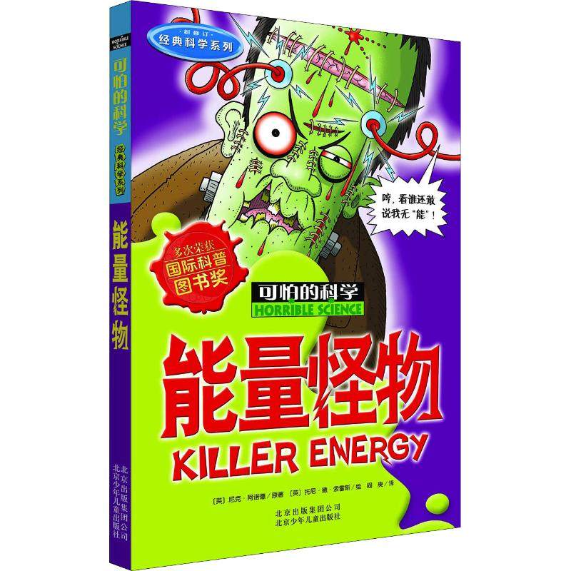 能量怪物 (英)尼克·阿诺德(Nick Arnold) 著 阎庚 译 (英)托尼·德·索雷斯(Tony de Saulles) 绘 北京少年儿童出版社