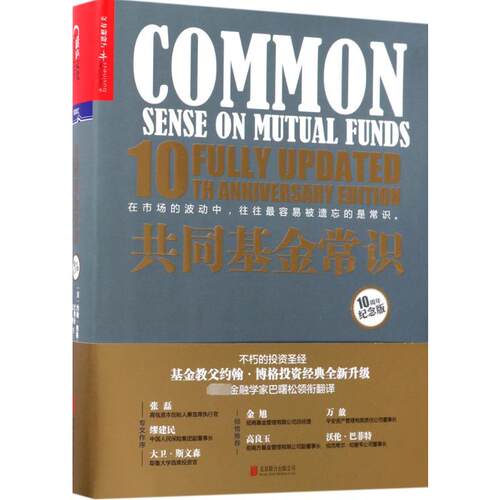 共同基金常识:10周年纪念版 (美)约翰·博格(John C. Bogle) 著;巴曙松 等 译 著 京华出版社