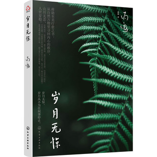 化學(xué)工業(yè)出版 歲月無(wú)驚 蔣勛 著 社