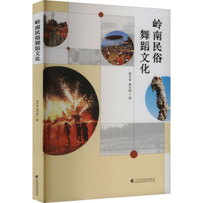 岭南民俗舞蹈文化 曾华美,黄光临 著 广东高等教育出版社