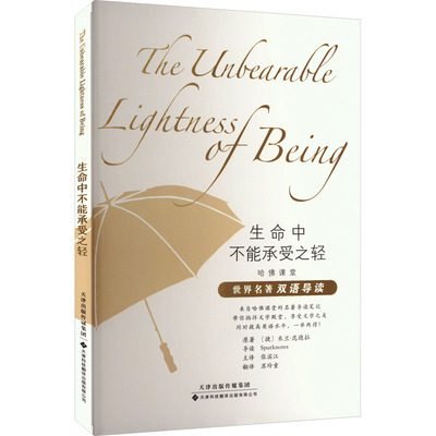 生命中不能承受之轻 (捷)米兰·昆德拉(Milan Kundera) 著 张滨江 译 天津科技翻译出版有限公司