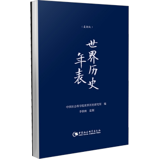 世界历史年表(近期新版) 中国社会科学院世界历史研究所 编 中国社会科学出版社