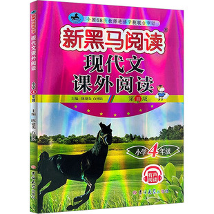 现代文课外阅读 小学4年级 第11版 陈建先,白树民 编 吉林大学出版社