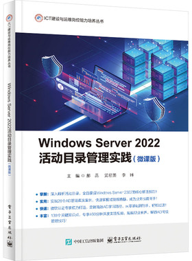 Windows Server 2022活动目录管理实践（微课版） 郝昆,李琳,黄君羡 主编 编 电子工业出版社