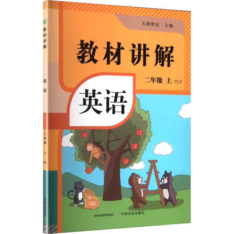 教材讲解 英语二年级（上册） 天润世纪主编 著 中国农业出版社