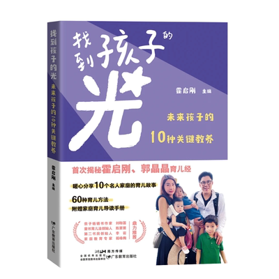 找到孩子的光 未来孩子的10种关键教养 霍启刚 编 广东教育出版社