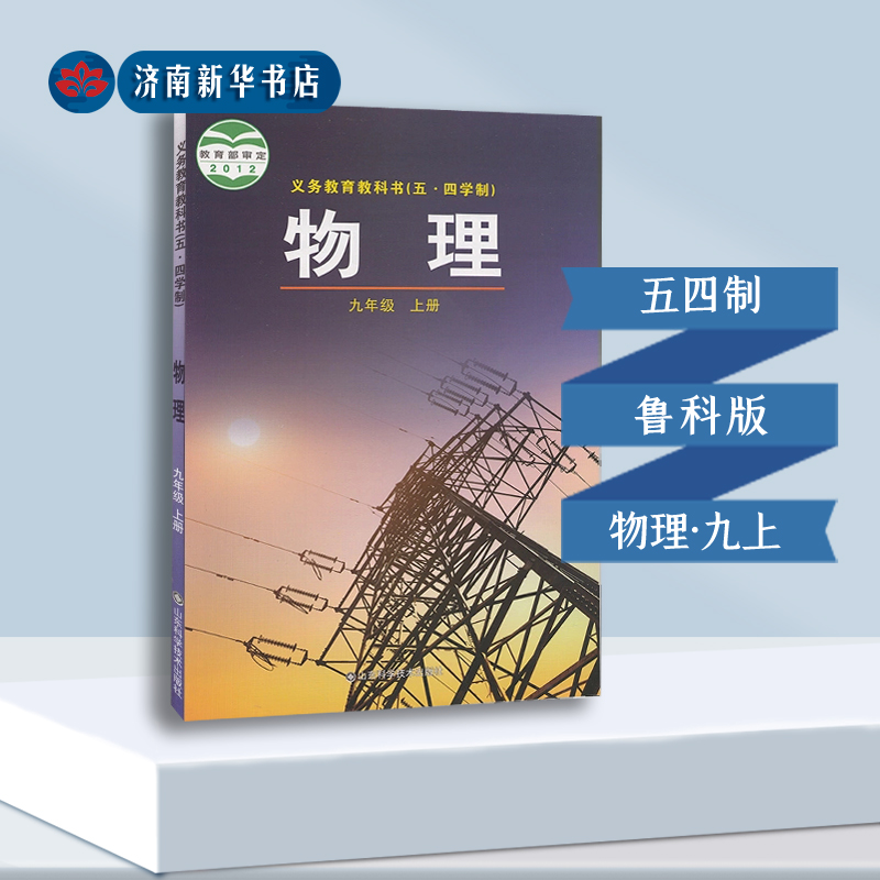 中学九年上册物理书鲁科版教材