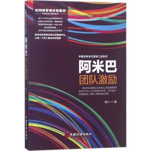 阿米巴团队激励胡八一著著中国经济出版社