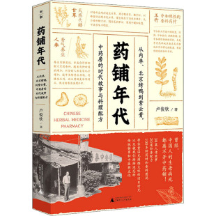 中药房 时代故事与料理配方 卢俊钦 药铺年代 广西师范大学出版 北京烤鸭到紫云膏 著 社 从内单