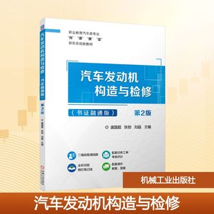汽车发动机构造与检修(书证融通版) 第2版 盛国超 张勃 刘晶 著 机械工业出版社