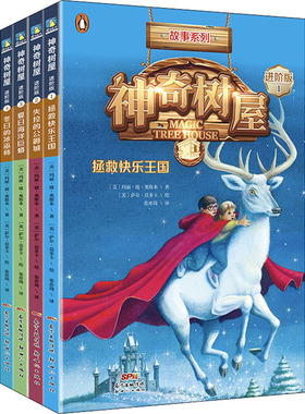 神奇树屋·故事系列·进阶版·第1辑(1-4) (美)玛丽·波·奥斯本(Mary Pope Osborne) 著 张亦琦 译 (美)萨尔·莫多卡 绘