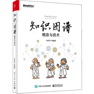 知识图谱:概念与技术 肖仰华等 著 电子工业出版社