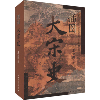 插图大宋史 虞云国 著 上海人民出版社