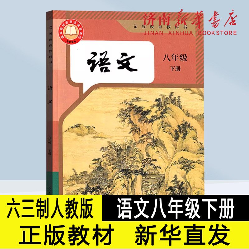 2026春新版中学八年级下册语文课本六三制人教版8年级下学期语文教材中学课本义教全新人民教育出版社义务教育教科书新华书店正版