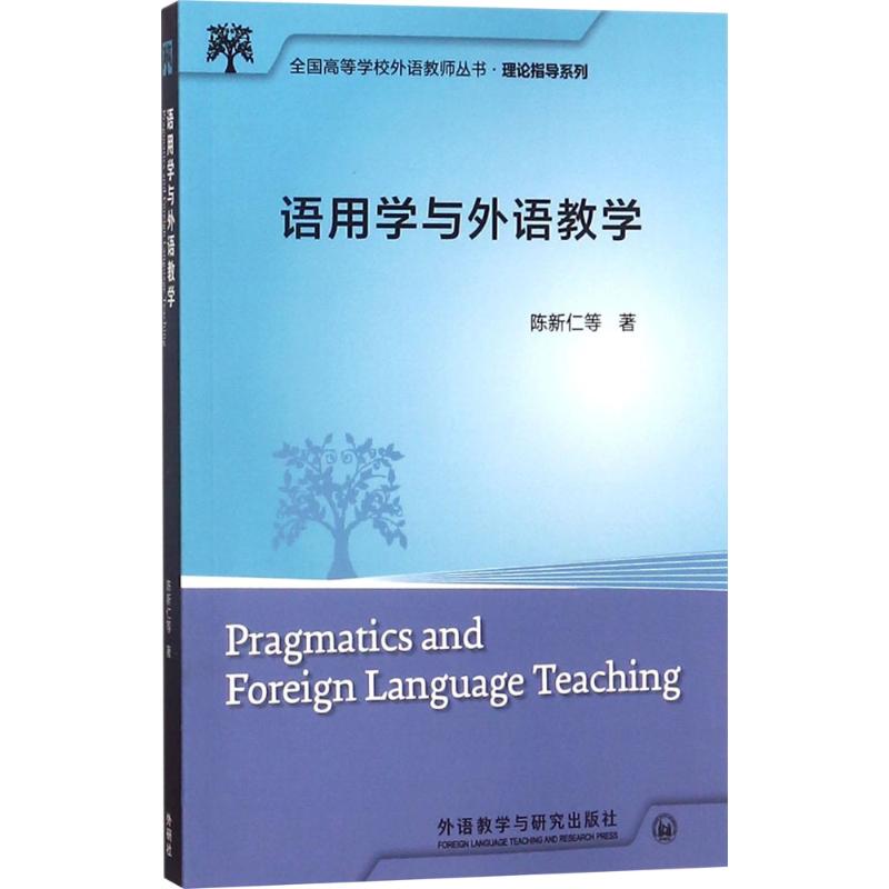 语用学与外语教学 陈新仁 等 著 外语教学与研究出版社