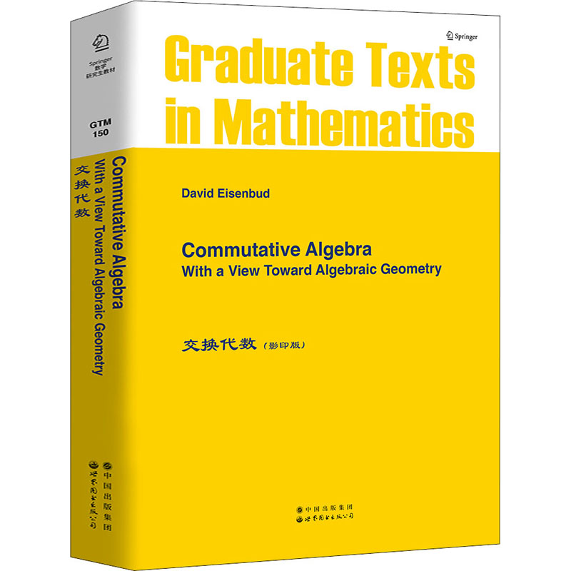 交换代数(影印版) (美)埃森巴德 著 世界图书出版公司北京公司