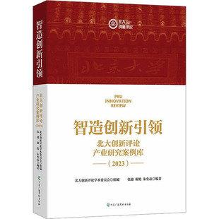 智造创新引领:北大创新评论产业研究案例库. 2023 北大创新评论学术委员会 组编;张越,谢艳,朱垒磊 编著 编 中国广播影视出版社