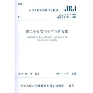 施工企业安全生产评价标准JGJ/T77-2010 本社编 编 中国建筑工业出版社