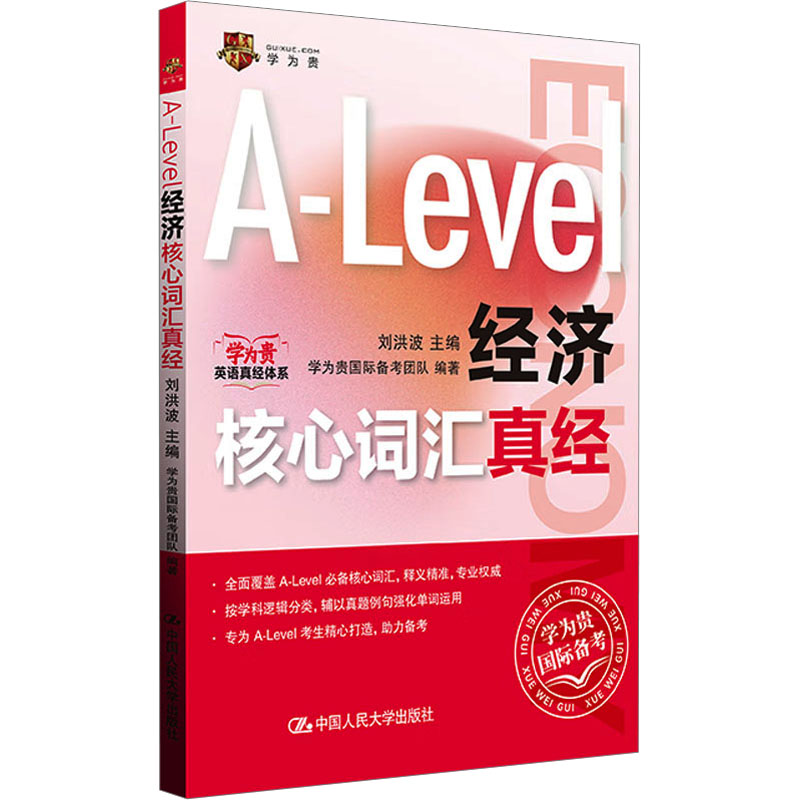 A-Level经济核心词汇真经 刘洪波;学为贵国际备考团队 编 中国人民大学出版社