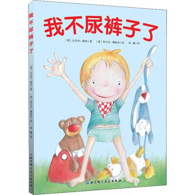我不尿裤子了 (德)比吉特·赫纳(Birgit Horner) 著 南曦 译 (德)西尔克·魏斯纳(Silke Webner) 绘 北京科学技术出版社
