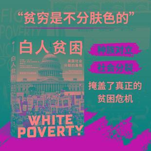 白人贫困 美国社会分裂的真相 威廉 ·J.巴伯二世著 社会活动家视角下的真实美国 美国社会的不平等与贫困问题