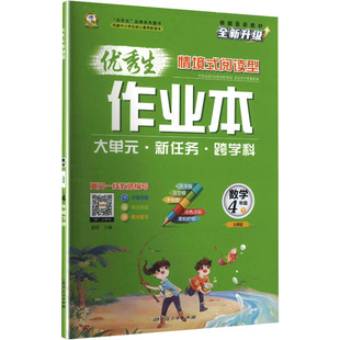 暂AL课标数学4下(北师版)/优秀生作业本 晨明 主编 编 延边人民出版社