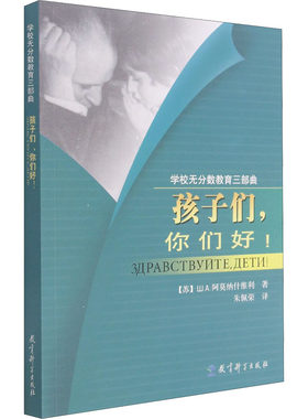 孩子们,你们好! (苏)Ш.А.阿莫纳什维利 著 朱佩荣 译 教育科学出版社
