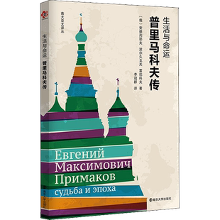 生活与命运 普里马科夫传 (俄罗斯)安德列耶夫,(俄罗斯)波尔久戈夫,(俄罗斯)雷巴科夫 著 李冠群 译 南京大学出版社
