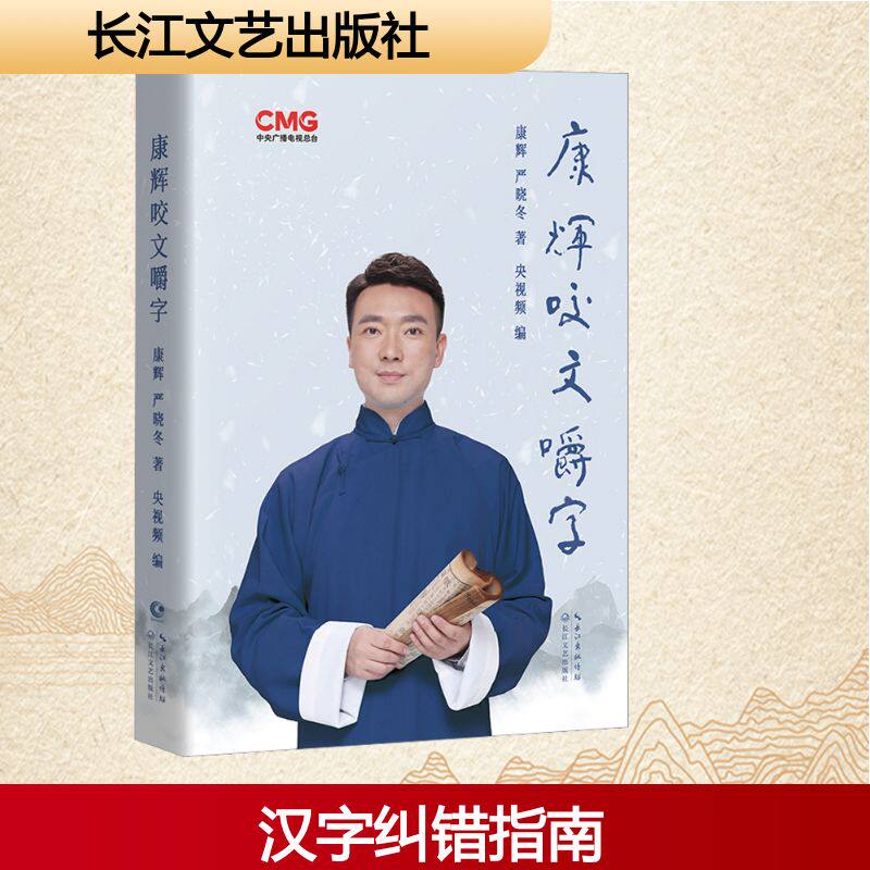 康辉咬文嚼字(亲签版） 康辉,严晓冬 著 央视频 编 长江文艺出版社
