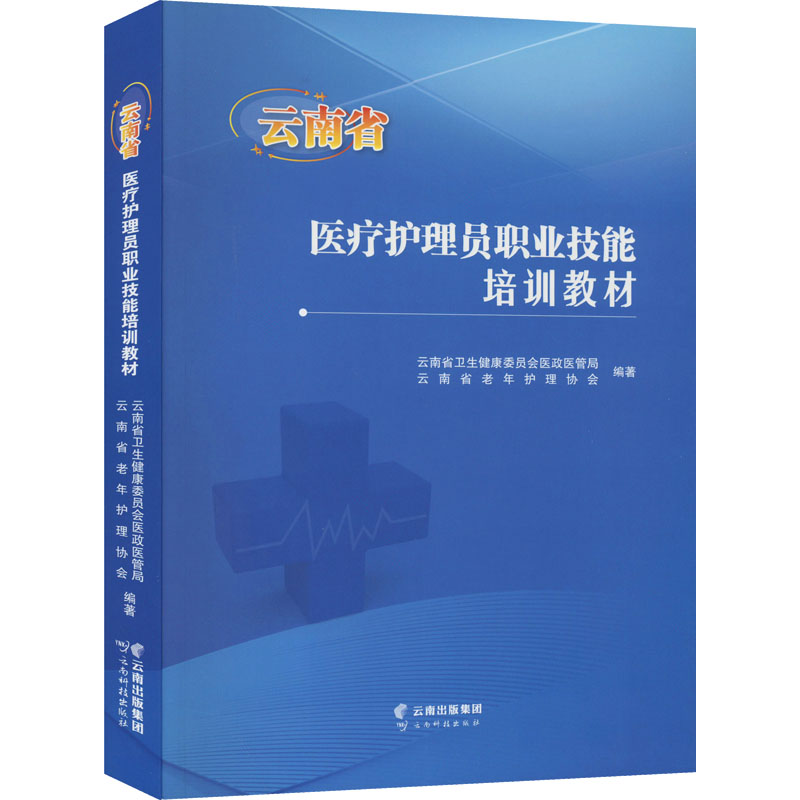 医疗护理员职业技能培训教材 云南省卫生健康委员会医政医管局,云南省老年护理协会 编 云南科技出版社